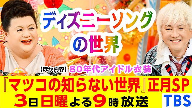 TBS『マツコの知らない世界』新春2時間SP (c)TBS