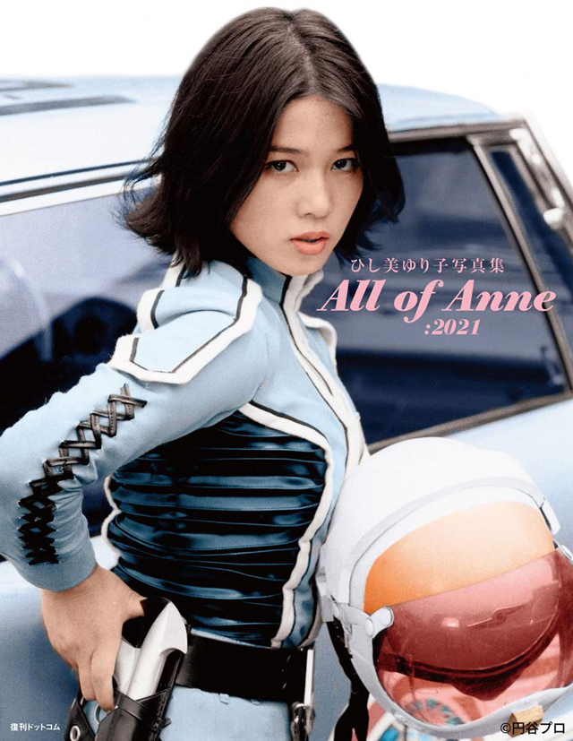 ひし美ゆり子写真集 All of Anne：2021　(c)円谷プロダクション