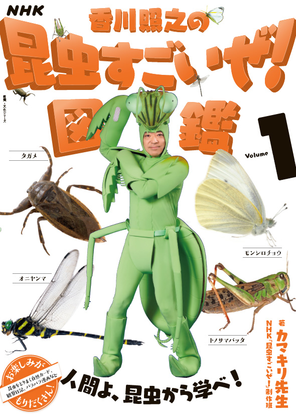 NHK「香川照之の昆虫すごいぜ！」図鑑 vol.1 （表紙イメージ）