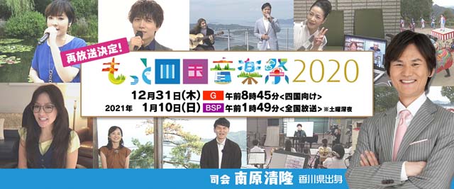 NHK『もっと四国音楽祭2020』(c)NHK