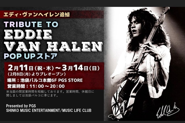 PGS & MUSIC LIFE CLUB presents 「Tribute to Eddie Van Halen POP-UPストア」