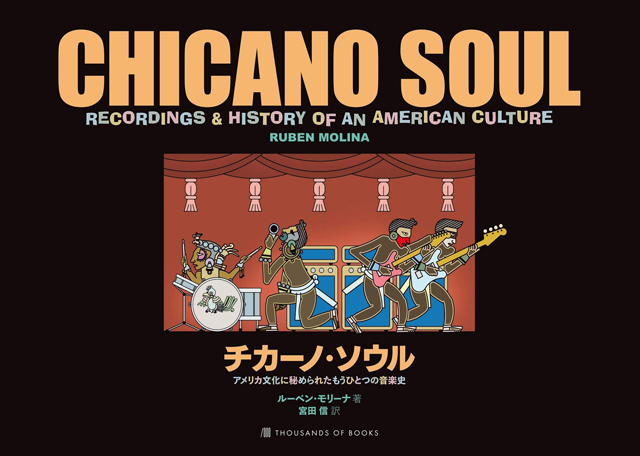 チカーノ・ソウル〜アメリカ文化に秘められたもうひとつの音楽史