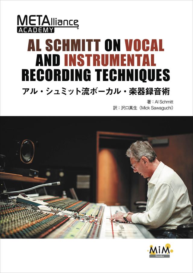 AL SCHMITT ON VOCAL AND INSTRUMENTAL RECORDING TECHNIQUES 〜アル・シュミット流 ボーカル・楽器録音術〜