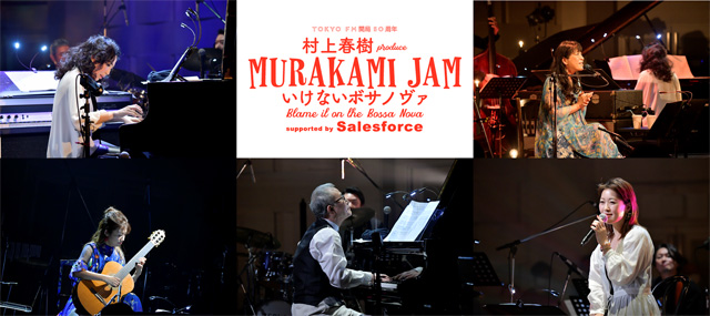 TOKYO FM開局50周年記念　村上春樹 produce 「MURAKAMI JAM　〜いけないボサノヴァ Blame it on the Bossa Nova〜 supported by Salesforce」