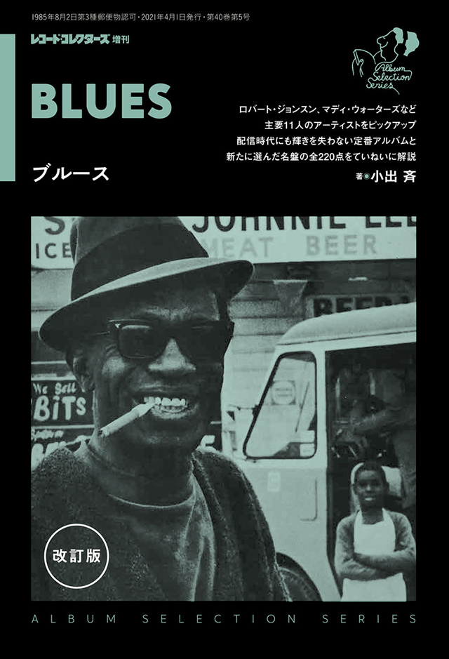 レコード・コレクターズ4月増刊号 アルバム・セレクション・シリーズ 『ブルース 改訂版』