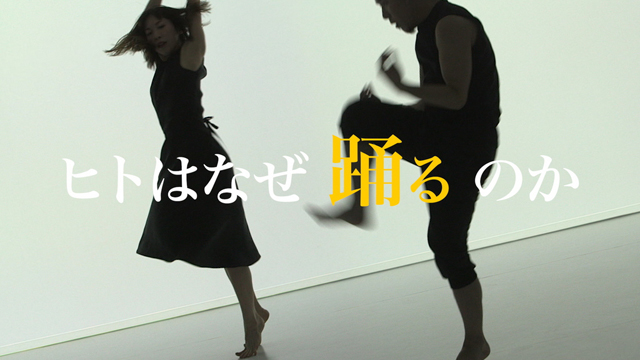 NHK『ヒューマニエンス「“ダンス”　ヒトはなぜ踊るのか」』(c)NHK
