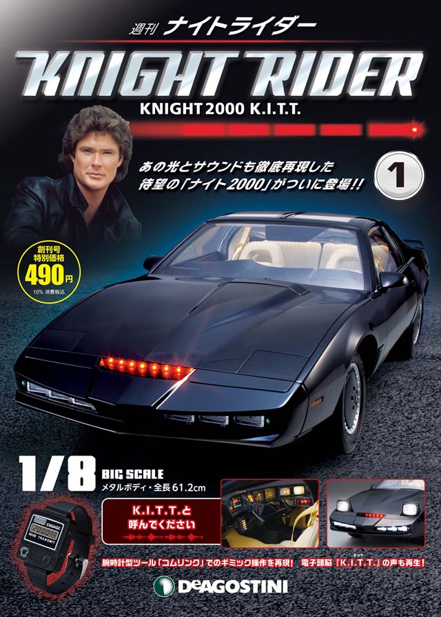 デアゴスティーニ・ジャパン 週刊『ナイトライダー』創刊、毎号付属の