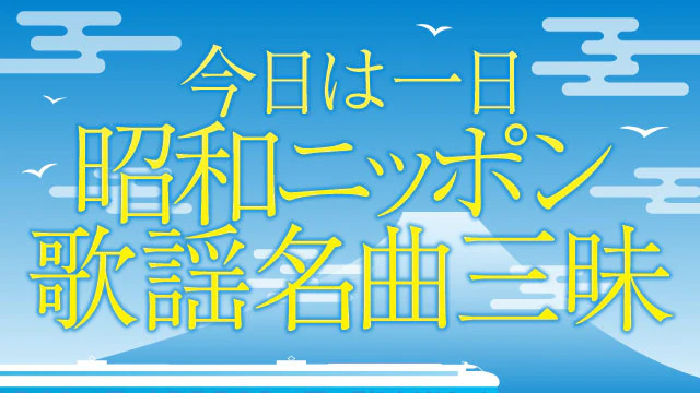 NHK『今日は一日“昭和ニッポン歌謡名曲”三昧』(c)NHK