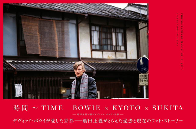 時間〜TIME BOWIE×KYOTO×SUKITA - 鋤田正義が撮るデヴィッド・ボウイと京都 -