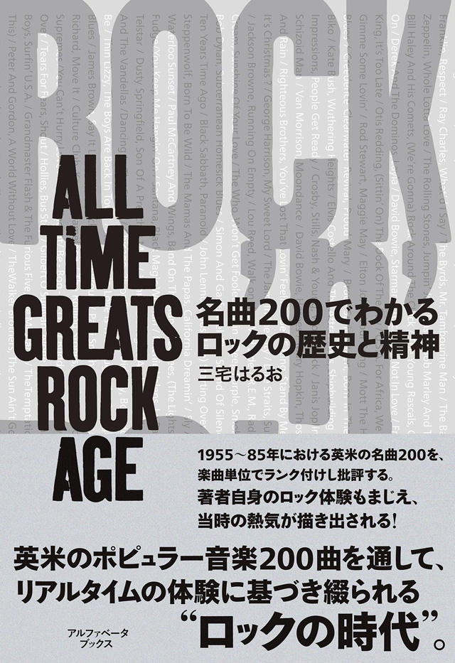 名曲200でわかるロックの歴史と精神―ALL TIME GREATS ROCK AGE