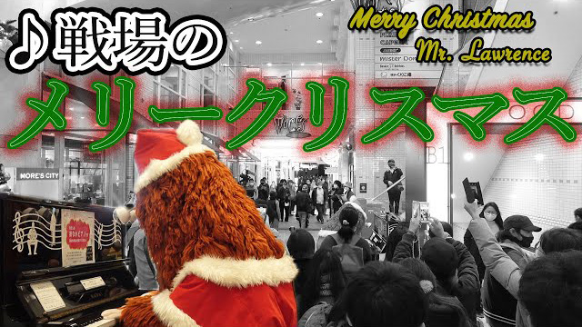 【音楽家ムック】横須賀のストリートピアノで戦場のメリークリスマス弾いてみた