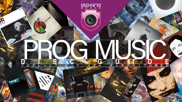 DOMMUNE＜「PROG MUSIC Disc Guide」 プログレッシヴ・ロック／メタル／オルタナティヴの現在形 SPECIAL!!＞