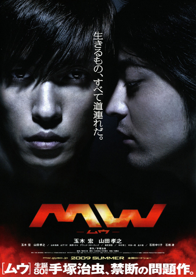 『MW　―ムウ―』（C）2009 MW PRODUCTION COMMITTEE