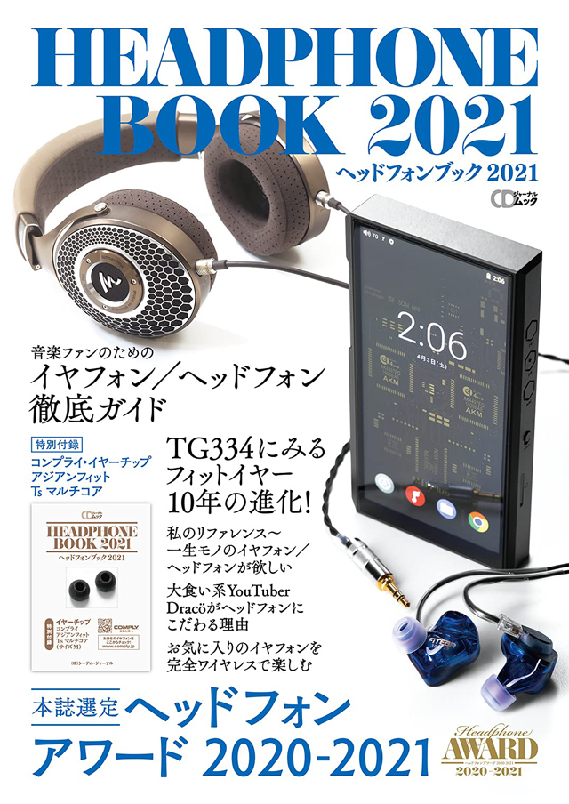 ヘッドフォンブック2021 (CDジャーナルムック)