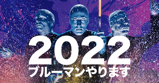 ブルーマングループ　ワールドツアー IN JAPAN 2022