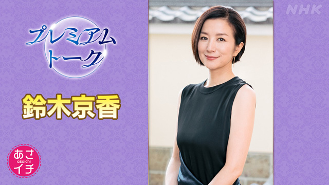 NHK『あさイチ「プレミアムトーク　鈴木京香」』(c)NHK