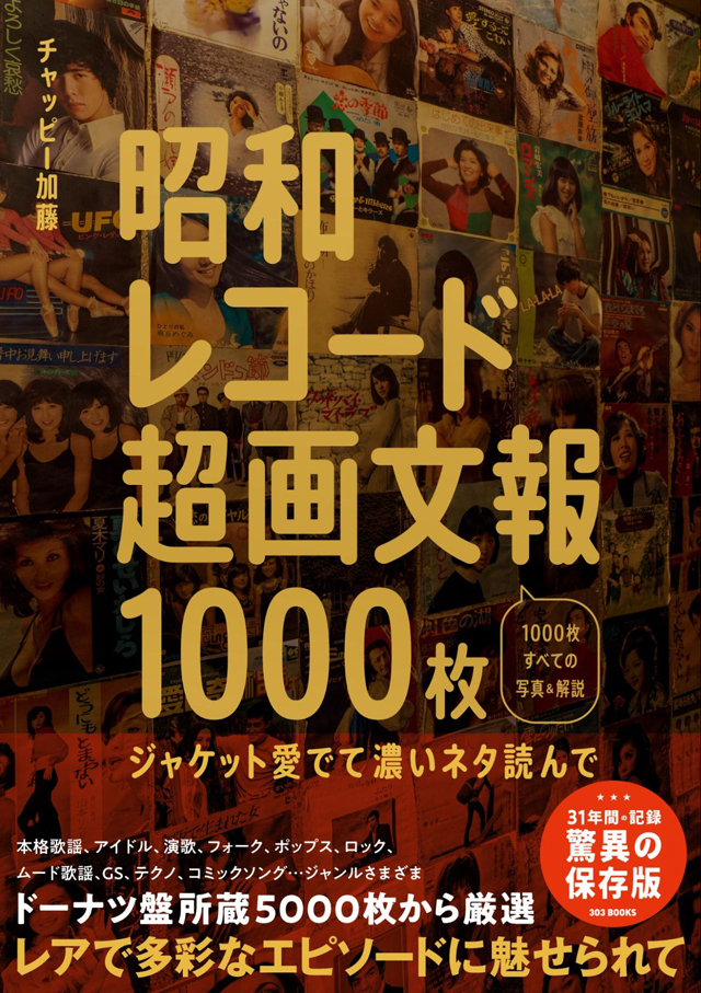 昭和レコード超画文報1000枚