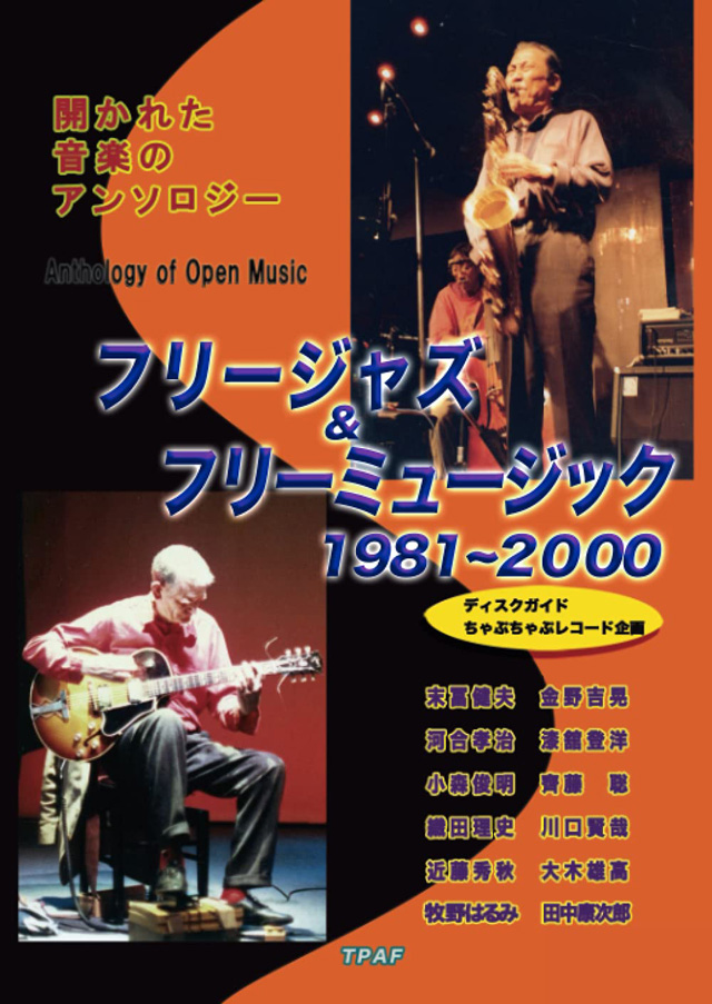 フリージャズ＆フリーミュージック1981〜2000：開かれた音楽のアンソロジー