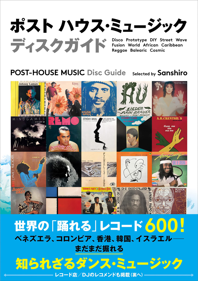 ポスト ハウス・ミュージック ディスクガイド　世界の「踊れる」レコード600