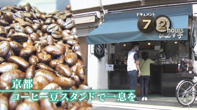 NHKドキュメント72時間「京都　コーヒー豆スタンドで一息を」』(c)NHK
