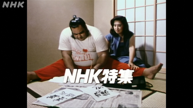 NHK『NHK特集「がんばれ　高見山大五郎」』(c)NHK