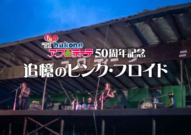 彫刻の森美術館招待者限定イベント　 箱根アフロディーテ50周年記念 「追憶のピンク･フロイド」オーディオライブ