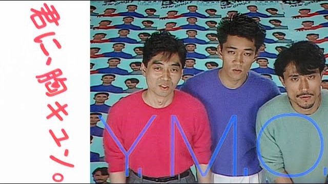 YMO「君に、胸キュン。（MUSIC VIDEO・HD Remaster）」　MUSIC VIDEO