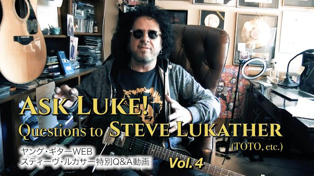 スティーヴ・ルカサー、友人を語る＆日本へのメッセージ 『ルークに質問！』Q&A Vol.4（終）