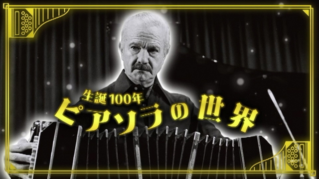 NHK『クラシック音楽館　生誕100年 ピアソラの世界』(c)NHK