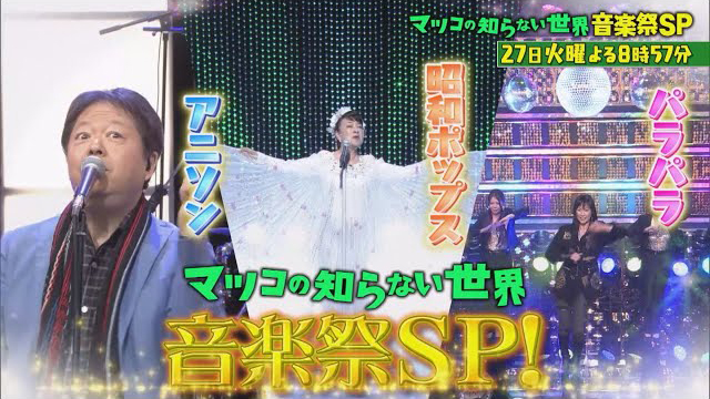 TBS『マツコの知らない世界　楽祭SP!! アニソン･昭和ポップス･パラパラ!』(c)TBS