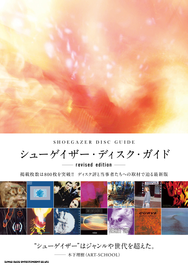 シューゲイザー・ディスク・ガイド revised edition