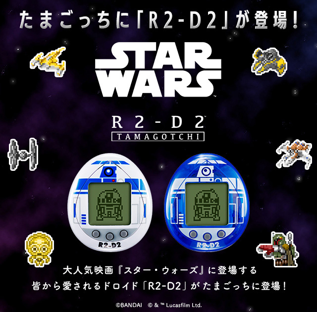 『R2-D2 TAMAGOTCHI』（C）BANDAI （C）＆（TM） Lucasfilm Ltd.