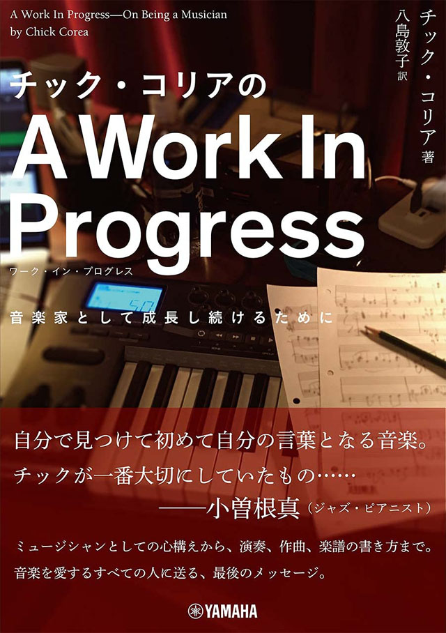 チック・コリアのA Work In Progress(ワーク・イン・プログレス) 〜音楽家として成長し続けるために〜