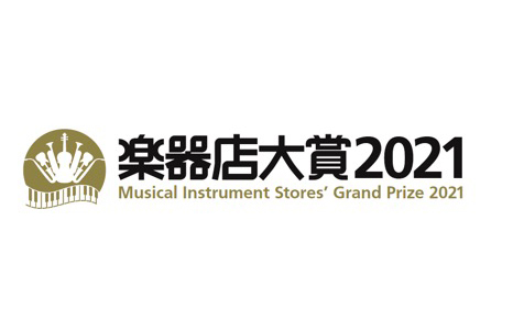 楽器店大賞2021