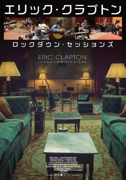 エリック・クラプトン／ロックダウン・セッションズ