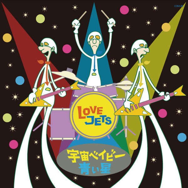 LOVE JETS / 宇宙ベイビー／青い星