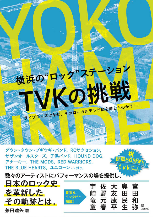 横浜の“ロック”ステーション TVKの挑戦　ライブキッズはなぜ、そのローカルテレビ局を愛したのか?