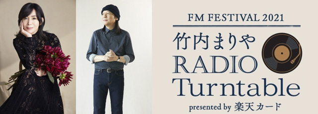FM FESTIVAL 2021『竹内まりや　RADIO Turntable』 presented by 楽天カード