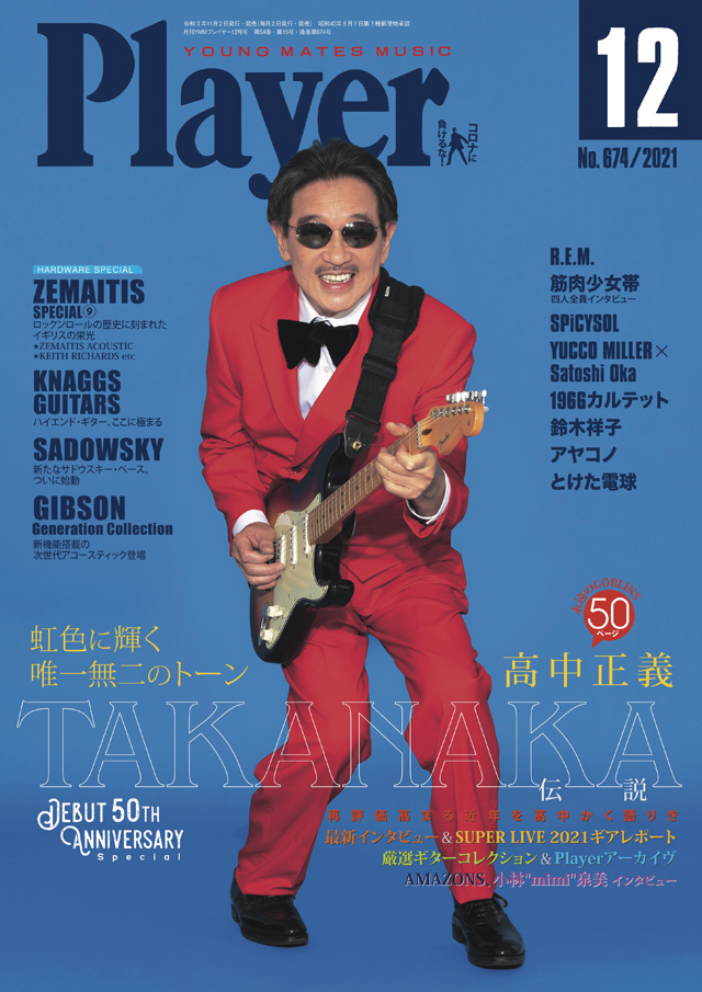 巻頭特集は「高中正義 Debut 50th Anniversary〜TAKANAKA伝説」 『Player 12月号』発売 - amass