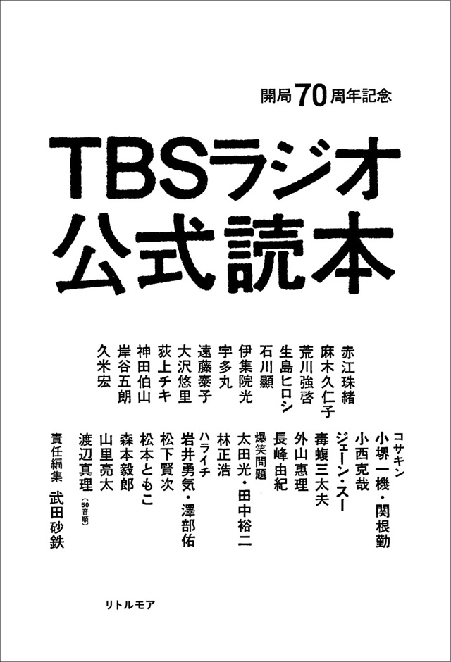 開局70周年記念 TBSラジオ公式読本
