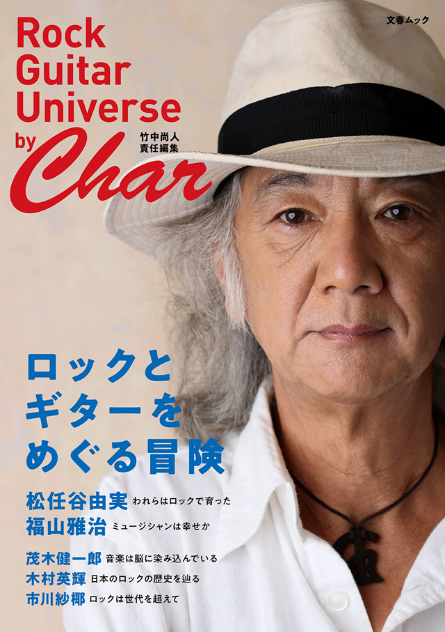 「ロックとギターをめぐる冒険」（Rock Guitar Universe by Char） 竹中尚人 責任編集