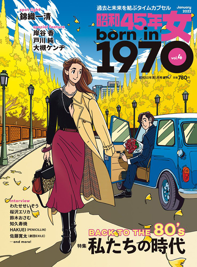 『昭和45年女・1970年女』2022年１月号／vol.４