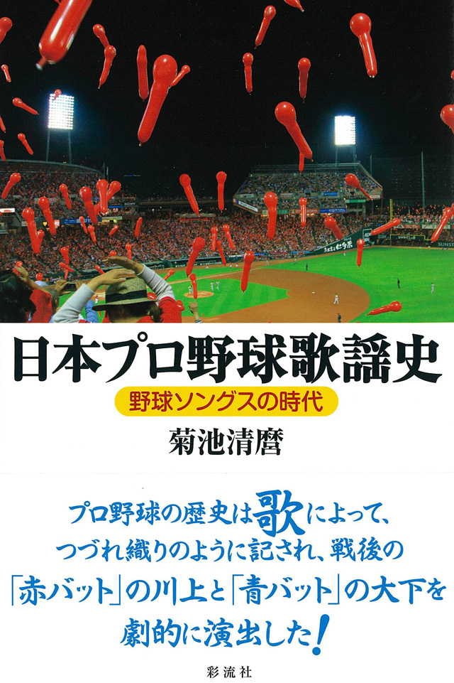 日本プロ野球歌謡史　野球ソングスの時代