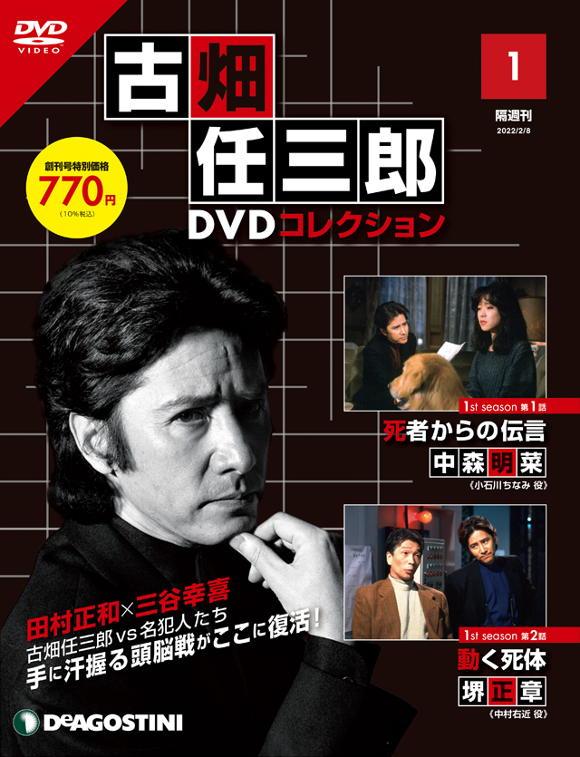 DVD付きマガジン『古畑任三郎 DVDコレクション』創刊決定 - amass