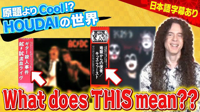 ROCK FUJIYAMA - What do Japanese people actually THINK their favorite rock albums are called?!(Part 1)【邦題の世界 KISS】