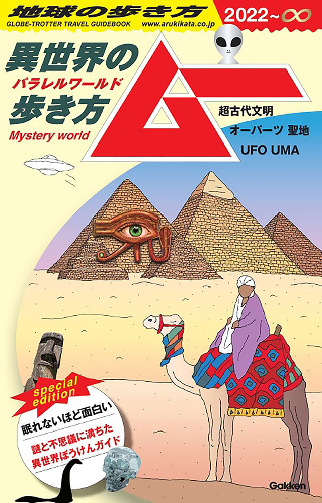 地球の歩き方 ムー-異世界(パラレルワールド)の歩き方ー超古代文明 オーパーツ 聖地 UFO UMA