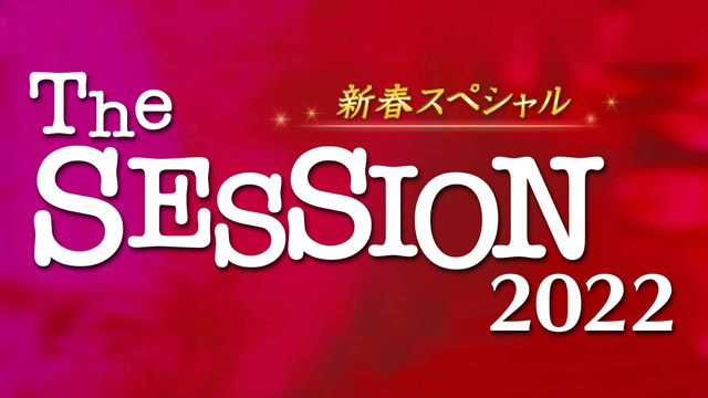 NHK『セッション2022新春スペシャル』(c)NHK