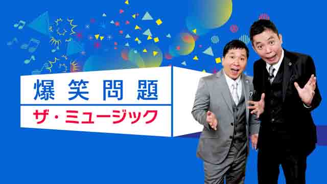 NHK『爆笑問題 ザ・ミュージック』(c)NHK