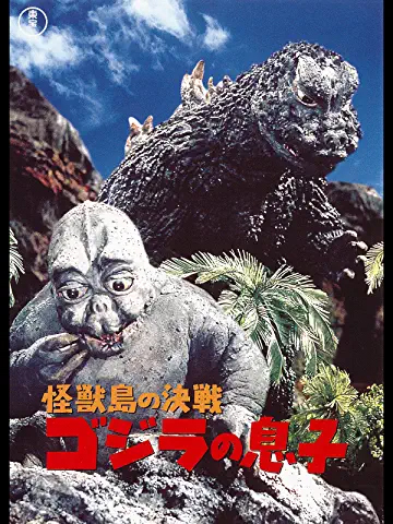 怪獣島の決戦 ゴジラの息子 TM & (C)1967 TOHO CO.，LTD.
