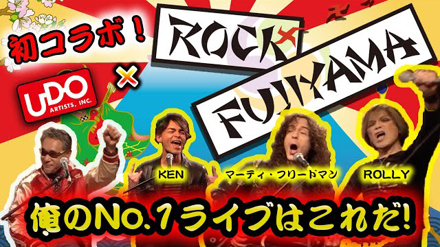 『ROCK FUJIYAMA』×ウドー音楽事務所　YouTubeコラボ